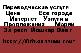 Переводческие услуги  › Цена ­ 300 - Все города Интернет » Услуги и Предложения   . Марий Эл респ.,Йошкар-Ола г.